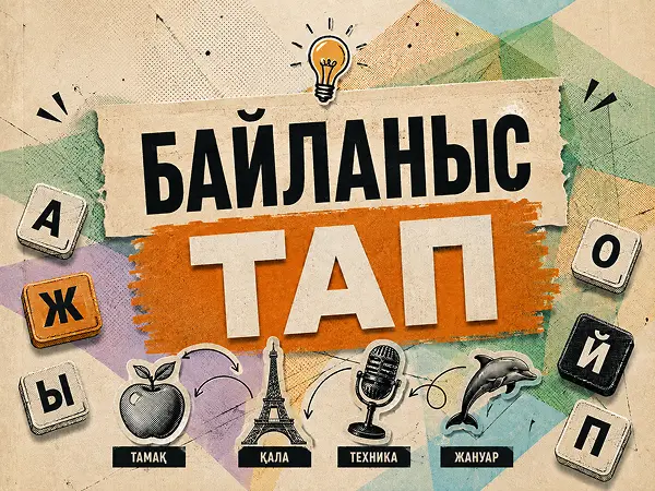 Байланыс ойыны