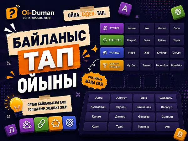 Байланыс ойыны