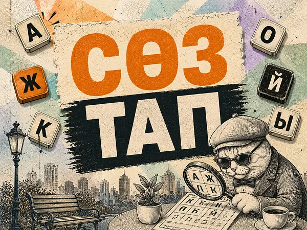 Сөз тап ойыны