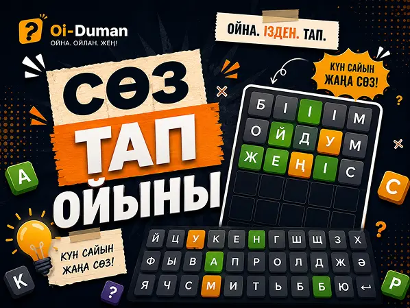 Сөз тап ойыны